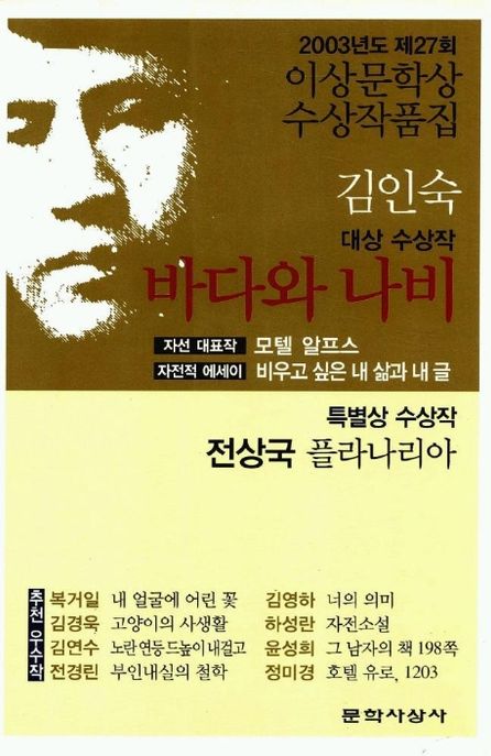 (2003년도)이상문학상 수상작품집. 제27회