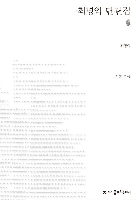 최명익 단편집 : 지만지 한국근현대 소설전집. 88 - [교보 전자책]