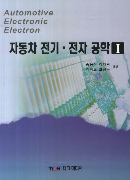 자동차 전기.전자 공학 1