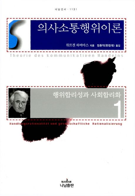 의사소통행위이론 : 행위합리성과 사회합리화