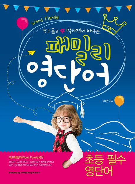 (보고 듣고 말하면서 배우는)패밀리 영단어