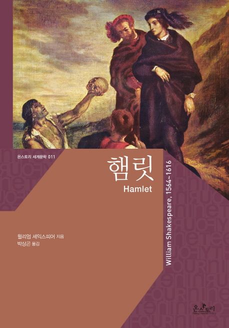 햄릿(Hamlet)