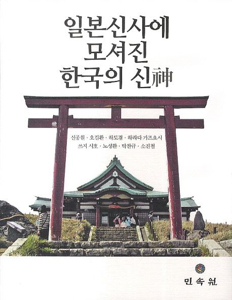 일본신사에 모셔진 한국의 신(神)