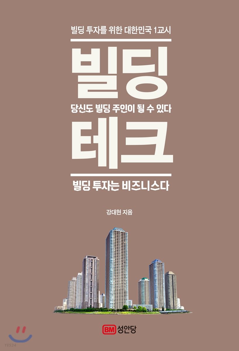 빌딩 테크  : 빌딩 투자를 위한 대한민국 1교시