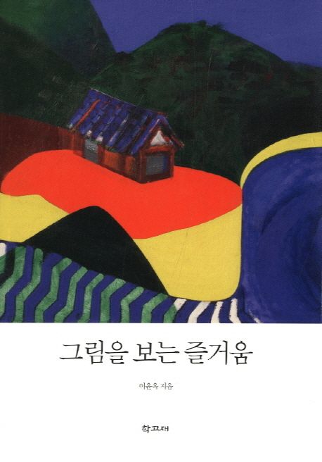 그림을 보는 즐거움