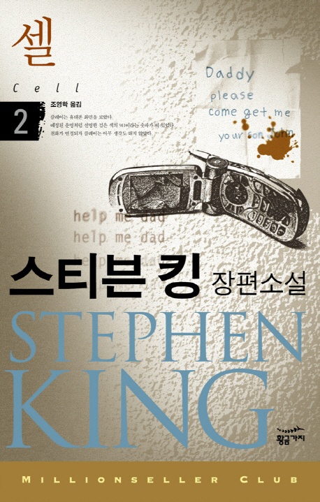 셀. 2  :스티븐 킹 장편소설