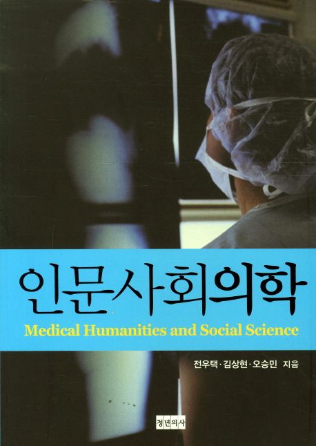 인문사회의학 = Medical humanities and social science