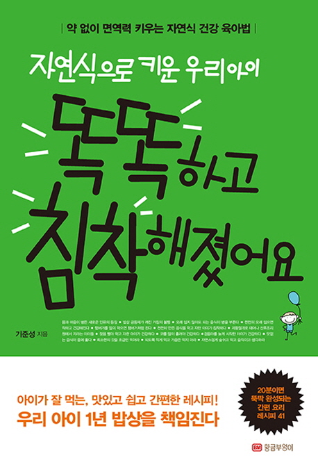 (자연식으로 키운 우리아이) 똑똑하고 침착해졌어요- [전자책] : 약 없이 면역력 키우는 자연식 건강 육아법