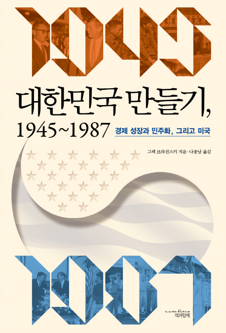 대한민국 만들기 1945-1987 (경제 성장과 민주화 그리고 미국)