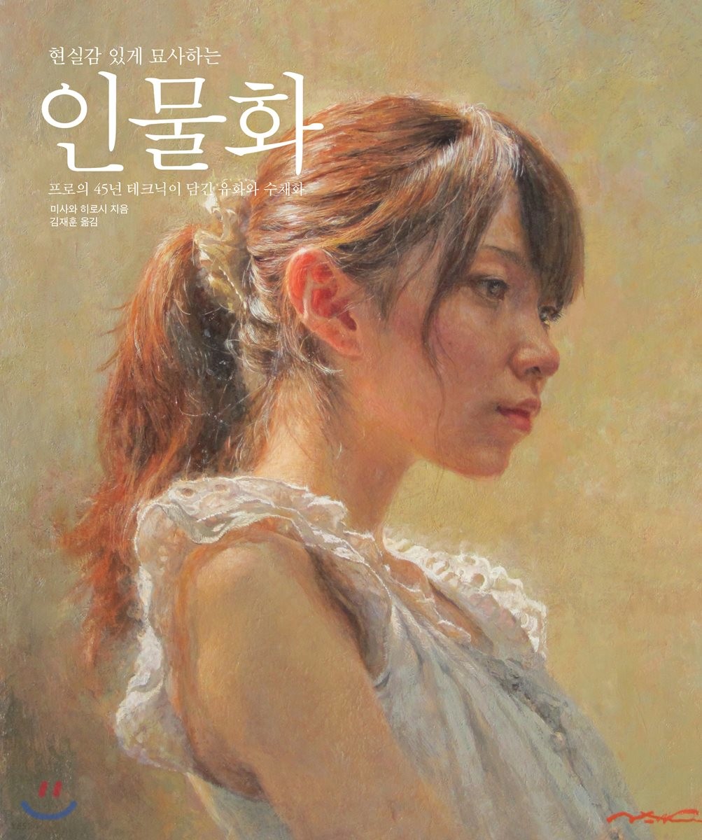 (현실감 있게 묘사하는) 인물화- [전자책] : 프로의 45년 테크닉이 담긴 유화와 수채화