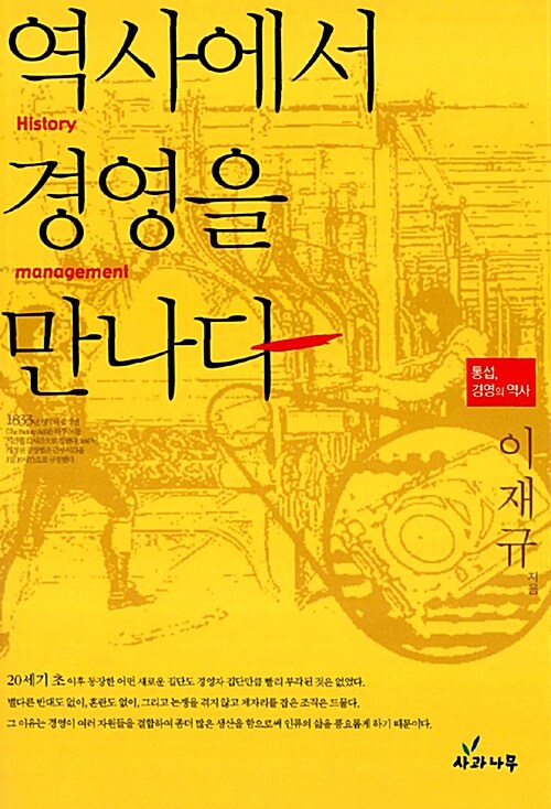 역사에서 경영을 만나다 (통섭, 경영의 역사)