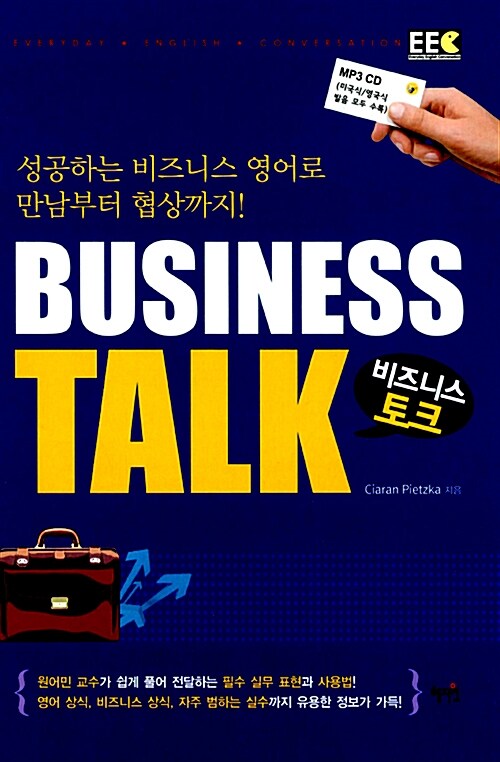 Business Talk 비즈니스 토크 (성공하는 비즈니스 영어로 만남부터 협상까지)