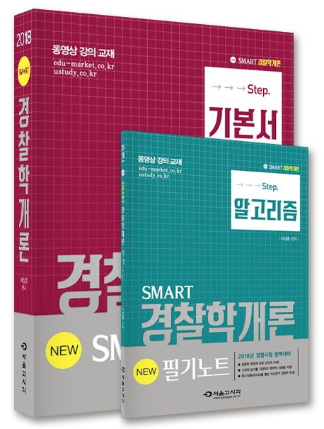 경찰학개론(2018) (기본서 + 필기노트)