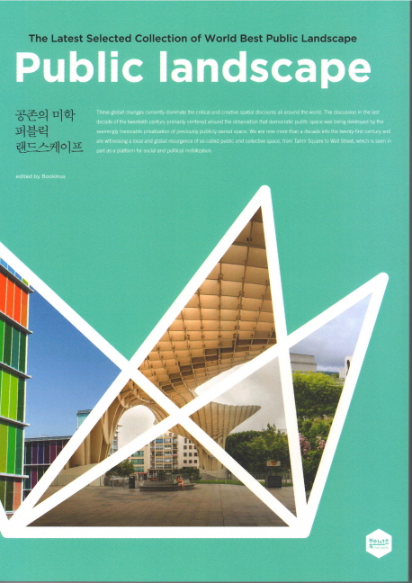 공존의 미학 퍼블릭 랜드스케이프 = Public landscape : the latest selected collection of world best public landscape
