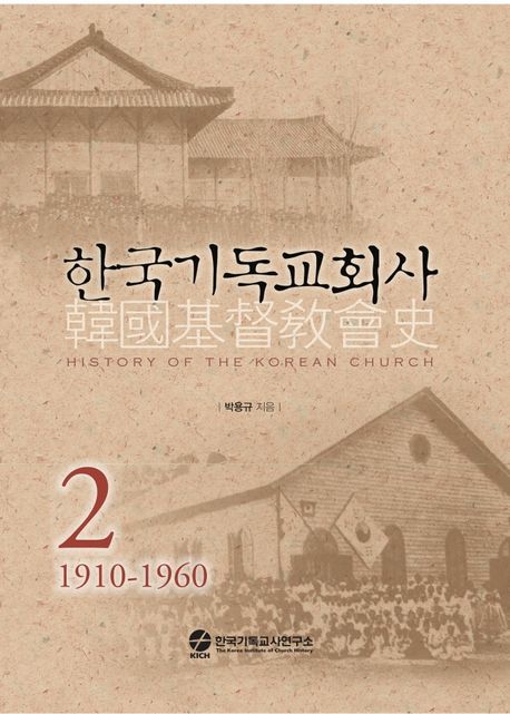 한국기독교회사 2 (1910-1960)
