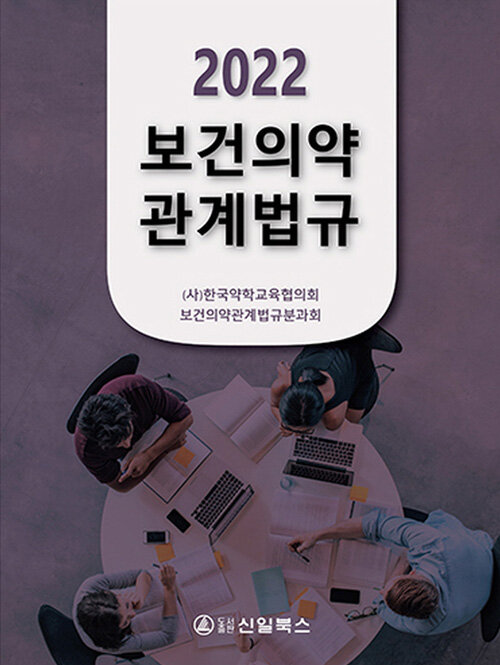 보건의약관계법규. 2022