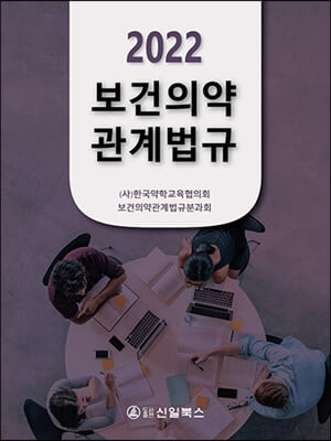 보건의약관계법규. 2022