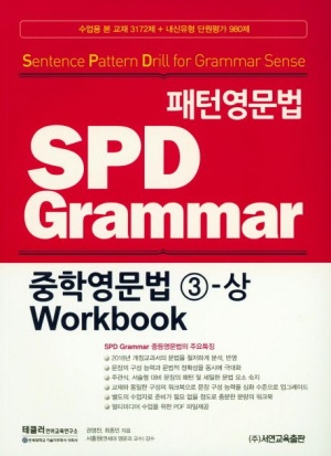 패턴영문법 SPD Grammar 중학영문법 3-상 Workbook