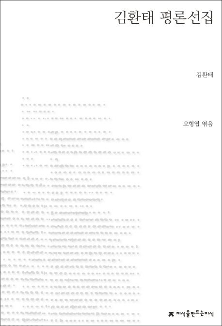 김환태 평론선집- [전자책]