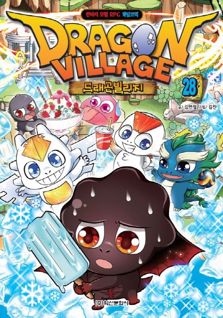 드래곤빌리지 = Dragon village : 판타지 모험 RPG 게임코믹. 28