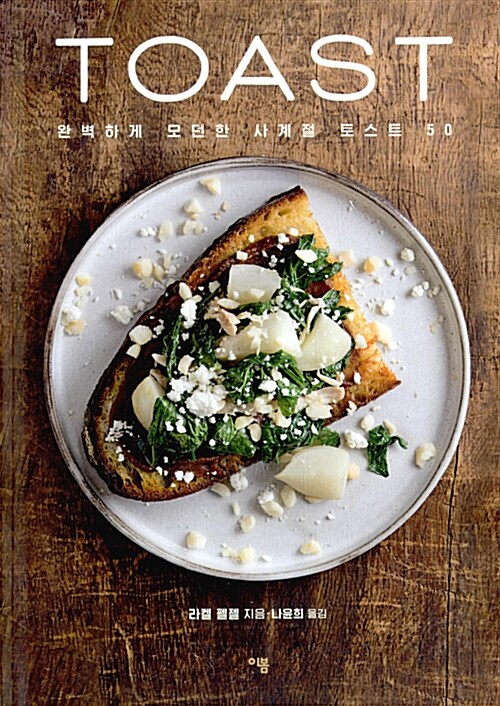 토스트(Toast) (완벽하게 모던한 사계절 토스트 50)