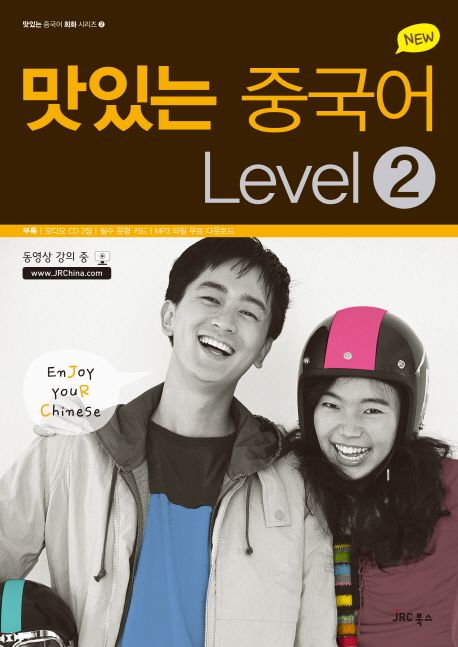(New) 맛있는 중국어 Level. 2 / JRC 중국어연구소 지음