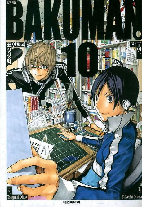 바쿠만 = Bakuman. 10 : 표현력과 상상력