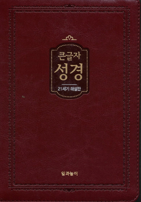 큰글자 성경(21세기 해설판)(중)(색인)(자주) (21세기 해설판)