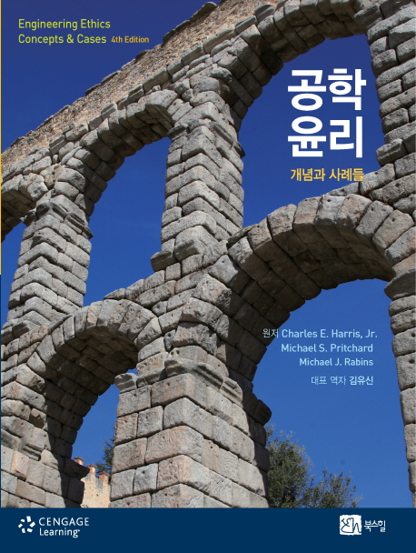 공학윤리 : 개념과 사례들