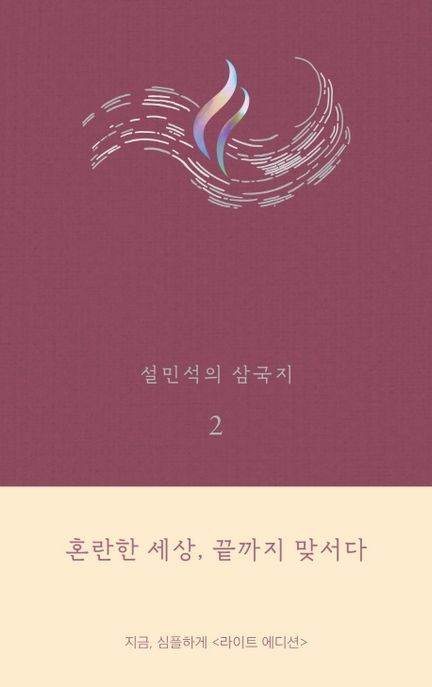 설민석의 삼국지 2(라이트 에디션) (혼란한 세상, 끝까지 맞서다)