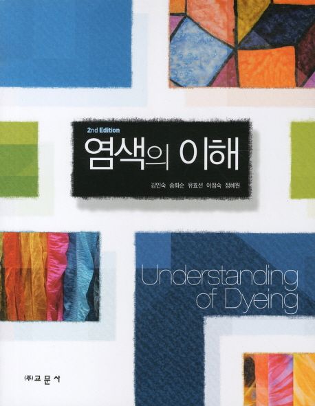 염색의 이해 = Understanding of dyeing