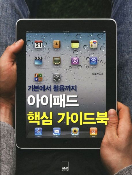 아이패드 핵심 가이드북 : 기본에서 활용까지