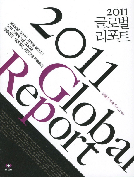 (2011) 글로벌 리포트 = 2011 global report / 김광수경제연구소 지음
