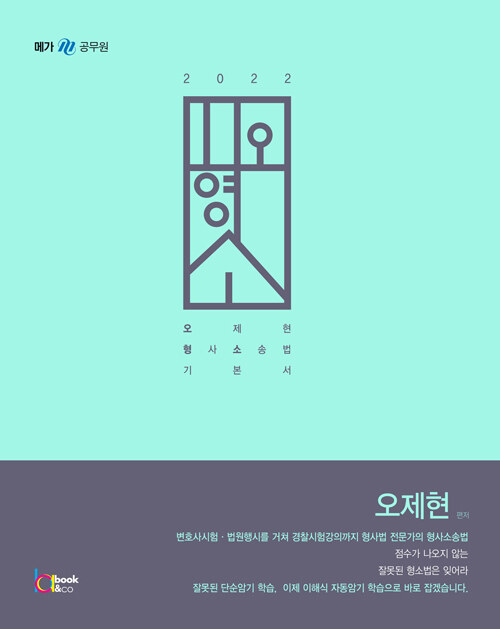2022 오형소 (오제현 형사소송법 기본서) (제4판)