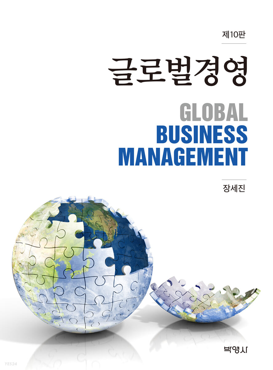 글로벌경영  = Global Business Management