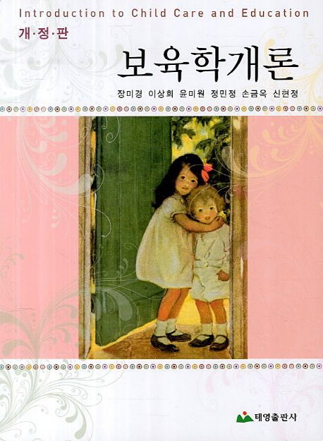 보육학개론 = Introduction to child care and education