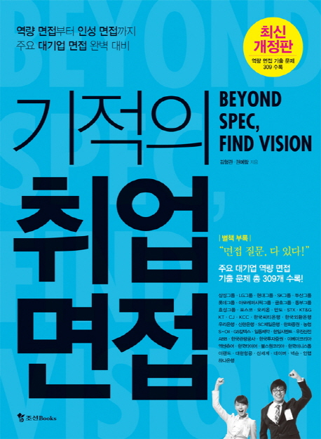 기적의 취업면접 = Beyond Spec, Find Vision  : 역량 면접부터 인성 면접까지 주요 대기업 면접 완벽 대비