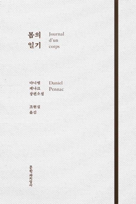 몸의 일기 (다니엘 페나크 장편소설)