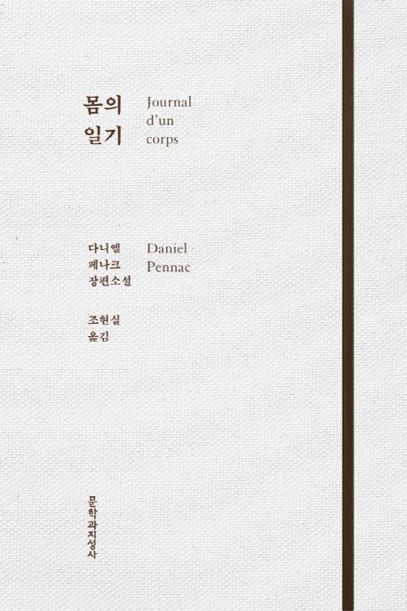몸의 일기 : 다니엘 페나크 장편소설