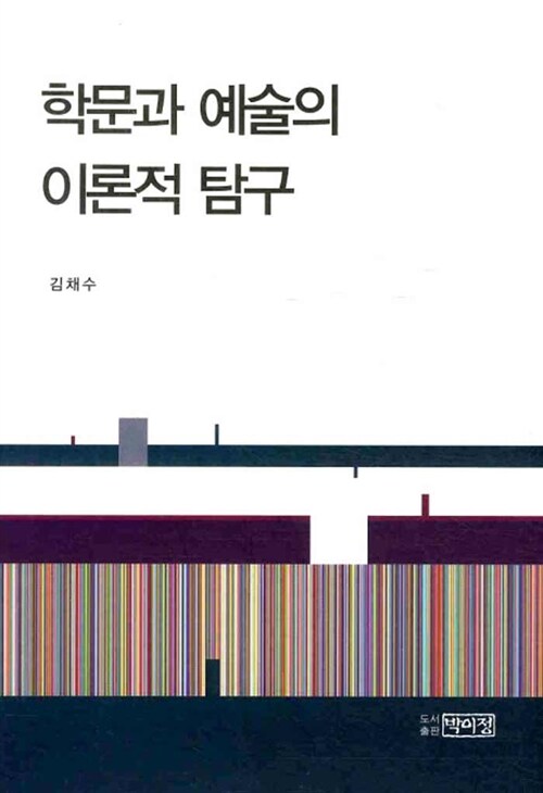 학문과 예술의 이론적 탐구