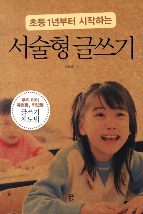 서술형 글쓰기 (우리 아이 유형별 학년별 글쓰기 지도법) 표지