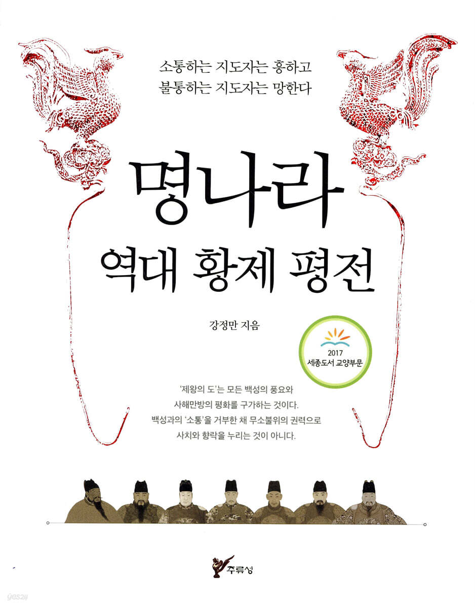 명나라 역대 황제 평전 (소통하는 지도자는 흥하고 불통하는 지도자는 망한다)
