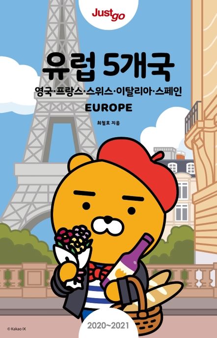 (Just go) 유럽 5개국 = Europe : 영국·프랑스·스위스·이탈리아·스페인
