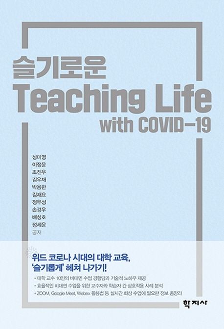 슬기로운 teaching life: with COVID-19