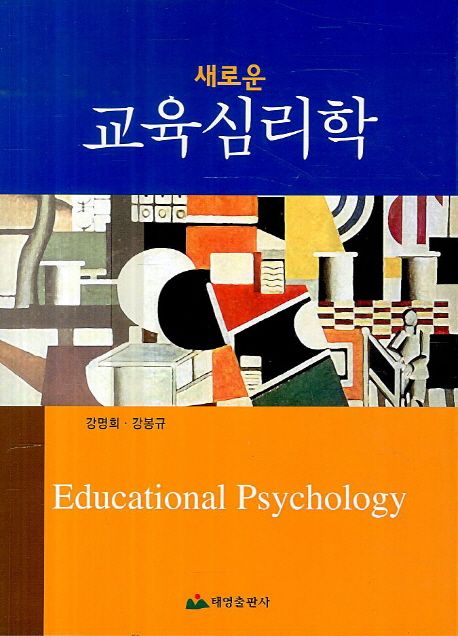(새로운) 교육심리학 = Educational psychology