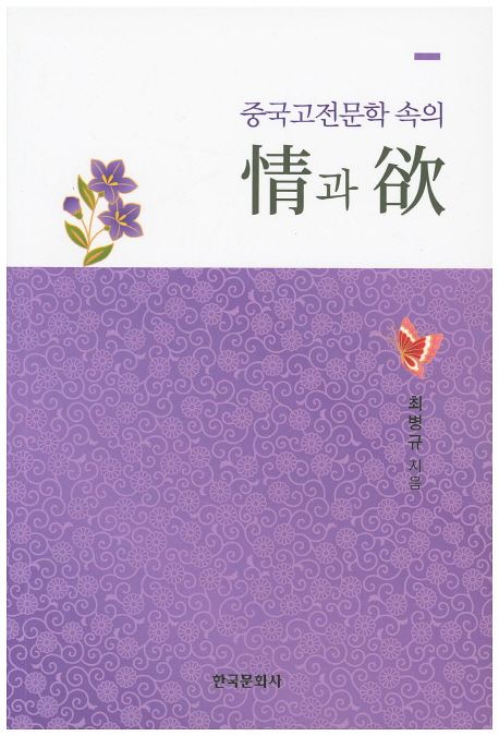 중국고전문학속의 情과 欲