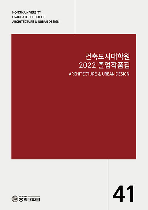건축도시대학원 2022 졸업작품집 = Hongik university graduate school of architecture & urban design 2022