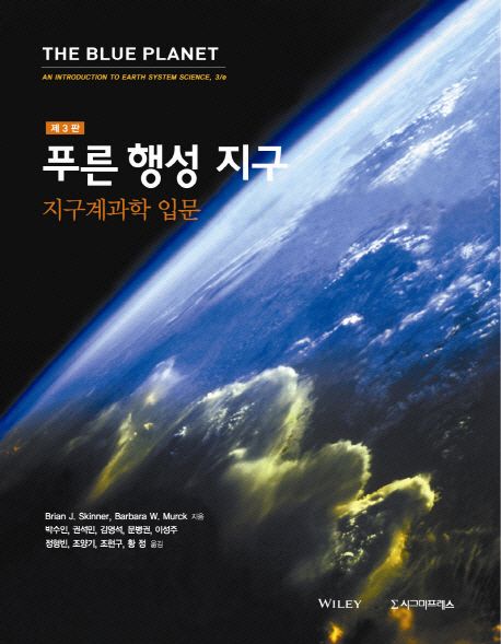 푸른 행성 지구: 지구계과학 입문 (지구계과학 입문, 제3판)