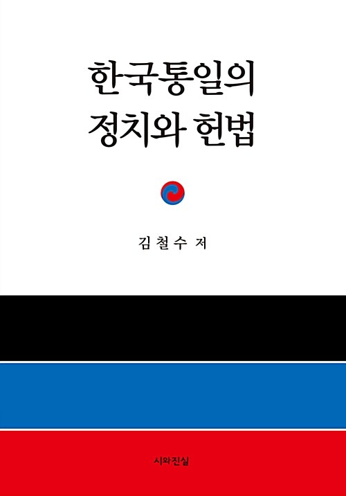 한국통일의 정치와 헌법 / 김철수 지음.