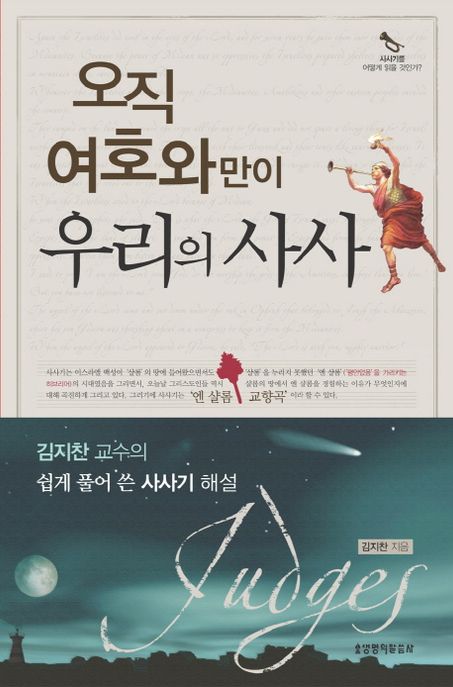 오직 여호와만이 우리의 사사 (김지찬 교수의 쉽게 풀어 쓴 사사기 해설)
